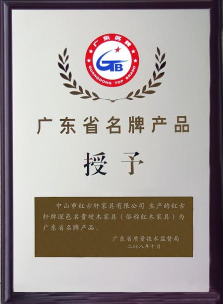    	2008年，紅古軒被認定為“廣東省名牌產(chǎn)品”   