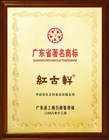    	2008年，被評定為“廣東省著名商標”   