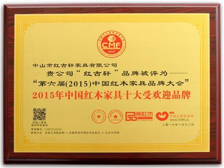    	2009年至今，紅古軒連續(xù)8年被評為“中國紅木家具十大受歡迎品牌”   