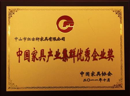    	2011年11月，被評為“中國家具產(chǎn)業(yè)集群優(yōu)秀企業(yè)”   