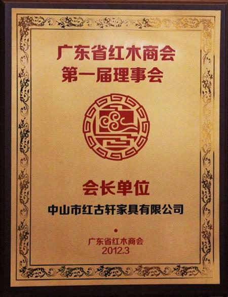    	2012年，紅古當選為“廣東省紅木商會會長單位”   