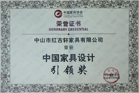    	2012年9月，紅古軒被評為“中國家具設(shè)計引領(lǐng)企業(yè)”   