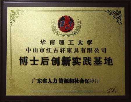    	2012年11月，紅古軒獲批成立廣東省博士后創(chuàng)新實踐基地   