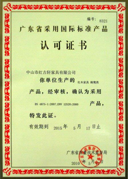    	2010年，廣東省質(zhì)量技術(shù)監(jiān)督局授予紅古軒“采用國際標準產(chǎn)品認可”證書   