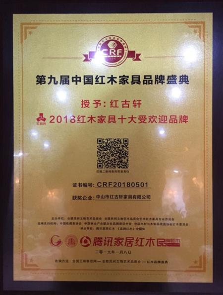 2019年1月，紅古軒連九年斬獲“中國紅木家具十大受歡迎品牌”