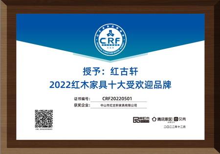 2022年12月，紅古軒連續(xù)13年蟬聯(lián)“紅木家具十大受歡迎品牌”