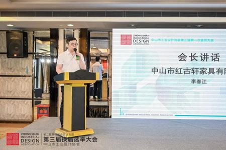 2022年8月，紅古軒副總裁李春江連任中山工業(yè)設(shè)計協(xié)會會長