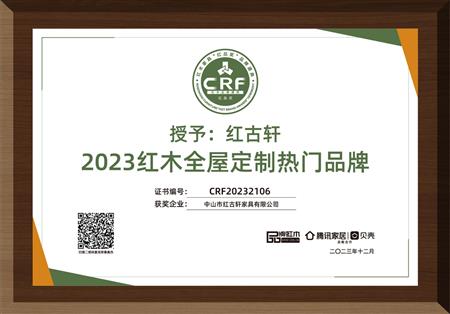 2023年12月，紅古軒紅木高端整裝榮獲“2023紅木全屋定制熱門品牌”