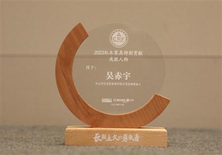 2023年12月，紅古軒品牌創(chuàng)始人吳赤宇獲評“2023紅木家具特別貢獻成就人物”